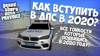 КАК ВСТУПИТЬ В ДПС В 2020 ГОДУ? ВСЕ ТОНКОСТИ! | MTA Province