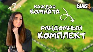 ПОСТРОИЛА ДОМ, НО КАЖДАЯ КОМНАТА ЭТО РАНДОМНЫЙ КОМПЛЕКТ В THE SIMS 4 | NO CC