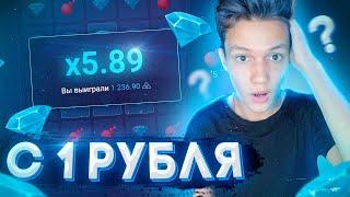 Я ПОДНЯЛСЯ с 1 РУБЛЯ до 100 РУБЛЕЙ ПО СВОЕЙ ТАКТИКЕ! UP-x ПРОМОКОД