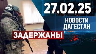 Трое подозреваемых задержаны. Новости Дагестана за 27.02.2025 год