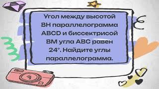 Угол между высотой BH параллелограмма ABCD и биссектрисой BM угла ABC равен 24°. Найдите углы