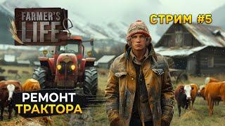 Стрим Farmer's Life #5 - Ремонт Трактора. Симулятор Польского Фермера