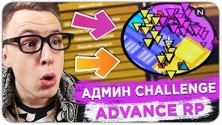 Я САМЫЙ УЖАСНЫЙ АДМИН ADVANCE RP - GTA SAMP