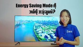 Android TV တွေမှာ Energy Saving Mode ကို ဘယ်လို အသုံးချမလဲ?