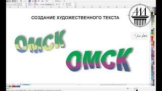 CORELDRAW (4) Adding Artistic Text  / Создание надписи. Авторская Лаборатория Дизайна