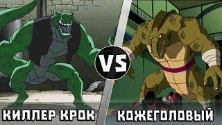 Киллeр Крок vs Кожеголовый | Кто Кого?