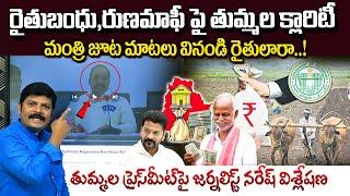 Rythu Bharosa Latest Update: రైతుబంధుపై తుమ్మల కీలక ప్రకటన | CM Revanth Reddy | Runamafi | Vahini Tv