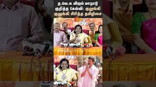 Tamilisai Soundararajan About Tvk Vijay Manadu | Tvk Vijay | kollywood | Sun News