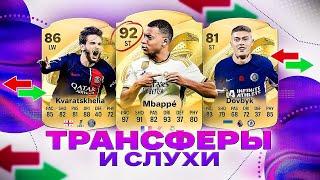 FIFA 25 - ТРАНСФЕРЫ И СЛУХИ / МБАППЕ, ДОВБИК, КВАРА и другие