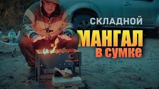  Складной мангал в сумке. Обзор и тест. Мой выбор.