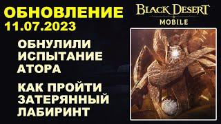 BDM: ОБНОВИЛИ АТОРА  ПРОХОЖУ ЗАТЕРЯННЫЙ ЛАБИРИНТ  БДМ Обновление 11.07.23 в Black Desert Mobile