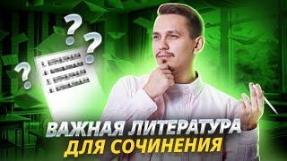 Список литературы для сочинения на МАКСИМУМ | Русский язык ЕГЭ | Умскул