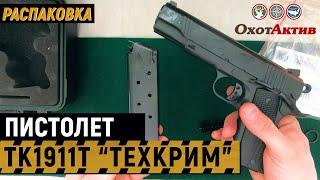 Травматический пистолет ТК1911Т «ТЕХКРИМ». Распаковка. Новый Кольт от ТЕХКРИМ.