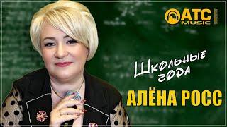 КЛАССНЫЙ ТРЕК | Алёна Росс - Школьные Года | ПРЕМЬЕРА 2025