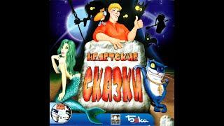 Недетские сказки (прохождение, часть 1) (PC)