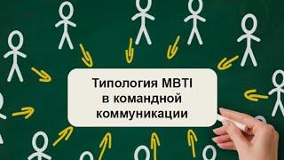 2 1 Елена Лустина  Типология MBTI в командной коммуникации