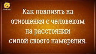 Как повлиять на отношения с человеком на расстоянии силой своего намерения.