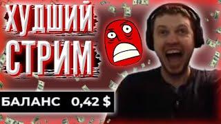 ПАПИЧ ПРОИГРАЛ 1700$ В КАЗИНО! "ХУДШИЙ СТРИМ В МОЕЙ ЖИЗНИ"