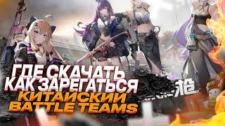 Где И Как Скачать Китайский Battle Teams 2 Как Зарегистрироваться