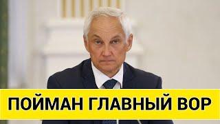 ВОТ ЭТО ПОВОРОТ! ПОЙМАН ГЛАВНЫЙ ВОР! АНДРЕЙ БЕЛОУСОВ ЗАЯВИЛ!