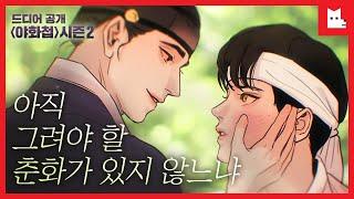 [야화첩 시즌2 티저] 연재 시작과 동시에 전세계 랭킹 1위 역대급 BL