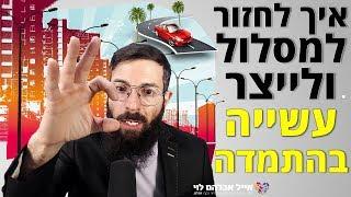 יצאת מפוקוס? איך לחזור למסלול ולייצר עשייה בהתמדה  אייל אברהם לוי