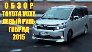 Обзор на : Toyota Voxy 2015, переоборудована на левый руль , гибрид