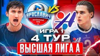 ЯРОСЛАВИЧ vs. АВТОМОБИЛИСТ | Высшая лига А | 4 Тур - Игра 1