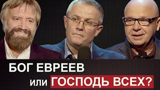 Бог евреев или Господь всех? Александр Шевченко Юрий Попов и Борис Грисенко.