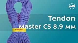 Веревка Tendon Master CS 8.9 мм. Обзор