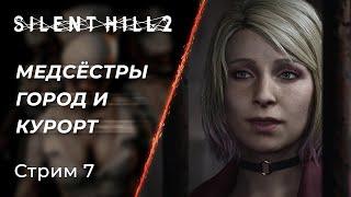  Silent Hill 2 Remake - Тайны "Молчащего Холма" | Стрим 7 | [PC]