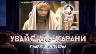 Увайс аль-Карани: Падающая звезда - 4 серия (4-6)