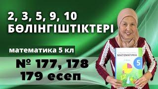 2, 3, 5, 9, 10 сандарына бөлінгіштік белгілері. Математика 5 сынып 177, 178, 179 есеп