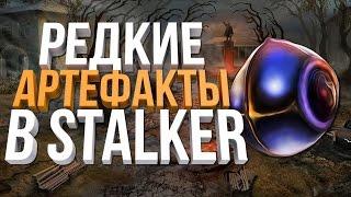 РЕДКИЕ АРТЕФАКТЫ В STALKER, О КОТОРЫХ ТЫ МОГ НЕ ЗНАТЬ!