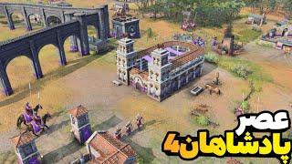 نبرد 4v4 با امپراتوری بیزانس - بالاخره رنکمون ارتقاء پیدا کرد | بازی age of Empires iv