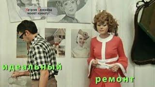 Наталья Селезнева - Идеальный ремонт /Idealniy remont/