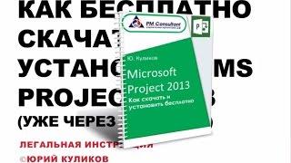 Microsoft Project Скачать   Инструкция о том Как бесплатно скачать  и установить Microsoft Project н