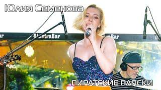 Юлия Семенова - "Blonde" на фестивале "Пиратские пляски"