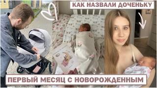 ПЕРВЫЙ МЕСЯЦ С НОВОРОЖДЕННЫМ  КАК НАЗВАЛИ ДОЧКУ 