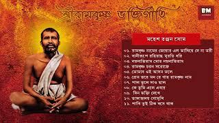 Sri Ramakrishna Bhaktigeeti - Various Artists | শ্রী রামকৃষ্ণ ভক্তিগীতি | Devotional Song