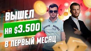 ВЫШЕЛ НА $3500 В ПЕРВЫЙ МЕСЯЦ | Отзыв о курсе Олега Спартака.