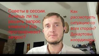 Советы в сессии. Хочешь ли ты решить запрос клиента? Кто проговаривает запрос?