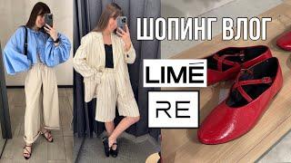 Шопинг влог из LIME и RE | примерка одежды с ценой и составом | коллекция весна и лето 2025