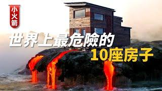 【科普小火箭】世界上最危险的10座房子，给你100个W，你愿意住一晚吗？