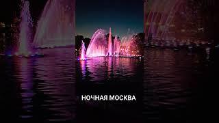 ФОНТАН В ПАРКЕ ГОРЬКОГО - НОЧНАЯ МОСКВА