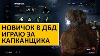 Новичок в ДБД играет за Капканщика | Dead by daylight for Trapper