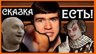 [BadComedian] - Сказка Есть (НЕ ДЛЯ ДЕТЕЙ)