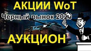 АКЦИИ WoT: Черный рынок 2020 АУКЦИОН!! САМЫЙ ДОРОГОЙ ПРЕМ?!