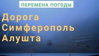 Трасса СИМФЕРОПОЛЬ-АЛУШТА // ПЕРЕМЕНА ПОГОДЫ // Участок дороги Перевальное-Перевал-Алушта