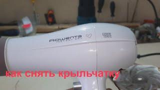 Фен ROWENTA   instant dry 2200w не дует - ремонт.